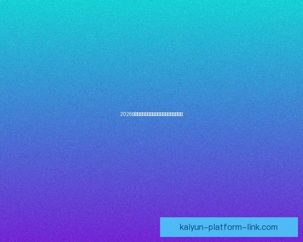 2026世界杯赛事全程直播精彩回顾与最新赛况分析